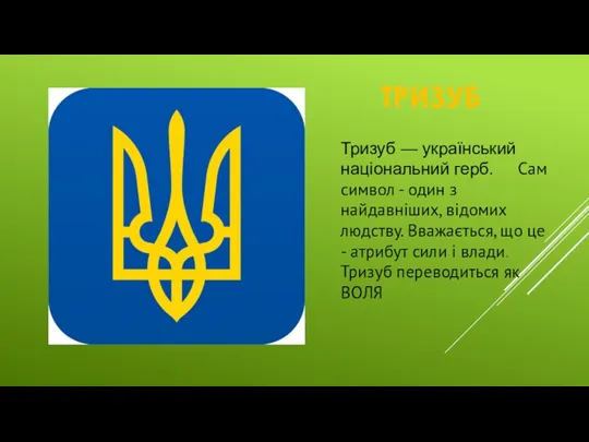 ТРИЗУБ Тризуб — український національний герб. Сам символ - один