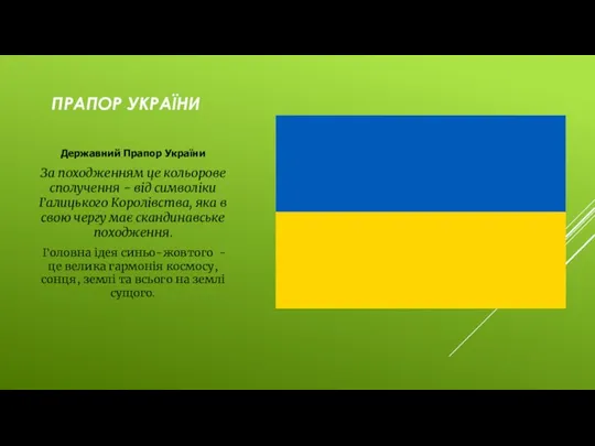 ПРАПОР УКРАЇНИ Державний Прапор України За походженням це кольорове сполучення