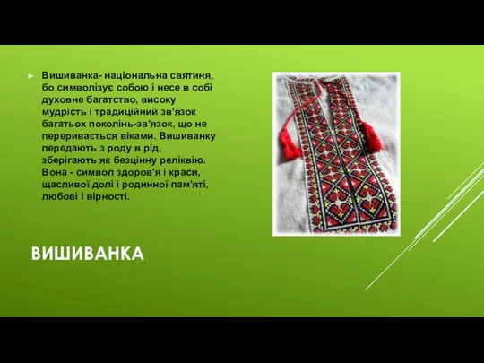 ВИШИВАНКА Вишиванка- національна святиня, бо символізує собою і несе в