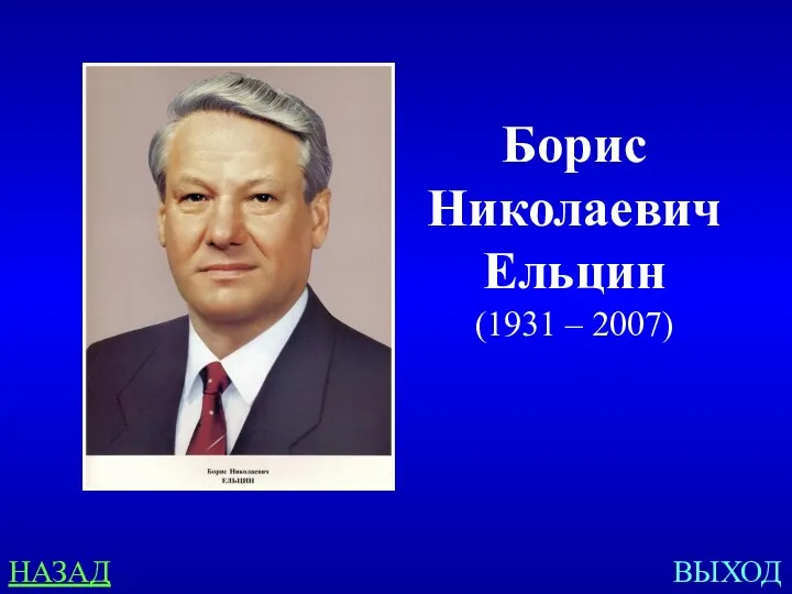 НАЗАД ВЫХОД Борис Николаевич Ельцин (1931 – 2007)