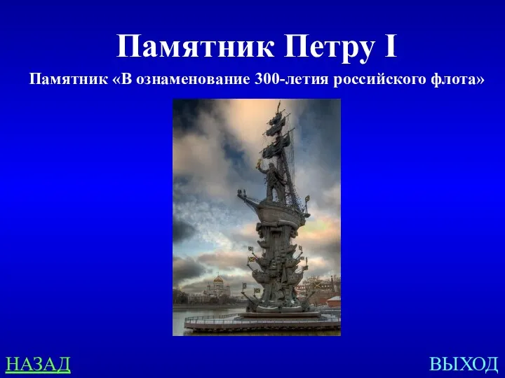 НАЗАД ВЫХОД Памятник Петру I Памятник «В ознаменование 300-летия российского флота»