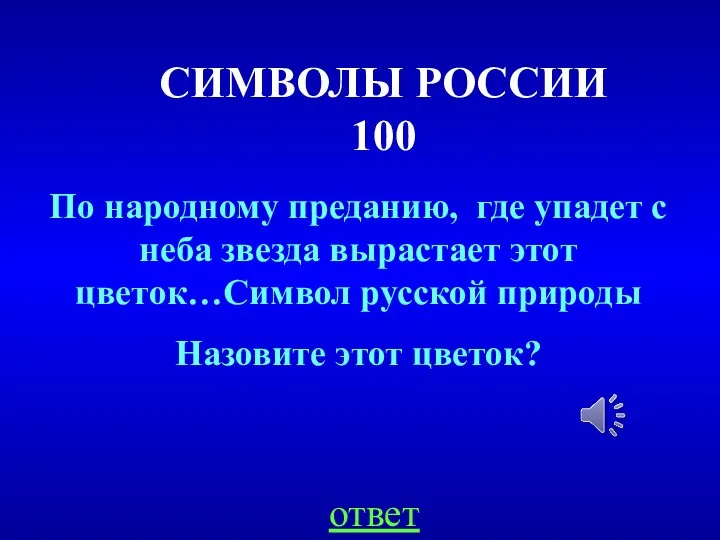 СИМВОЛЫ РОССИИ 100 ответ По народному преданию, где упадет с