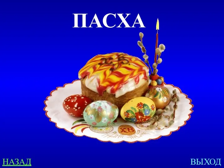 НАЗАД ВЫХОД ПАСХА