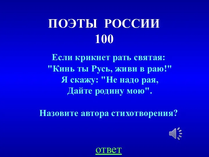 ПОЭТЫ РОССИИ 100 Если крикнет рать святая: "Кинь ты Русь,