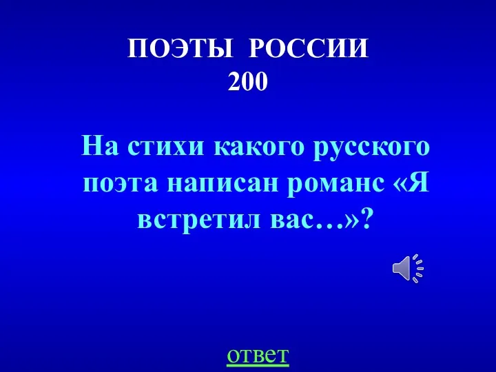 ПОЭТЫ РОССИИ 200 На стихи какого русского поэта написан романс «Я встретил вас…»? ответ