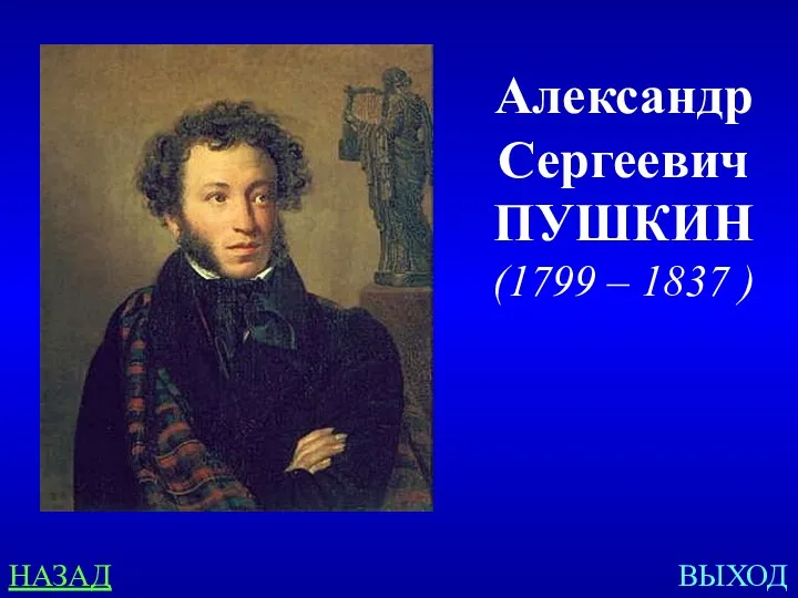 НАЗАД ВЫХОД Александр Сергеевич ПУШКИН (1799 – 1837 )