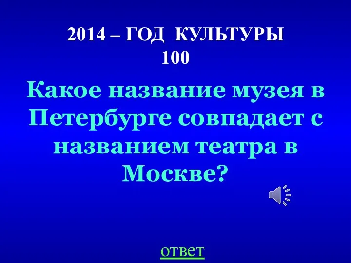 2014 – ГОД КУЛЬТУРЫ 100 Какое название музея в Петербурге