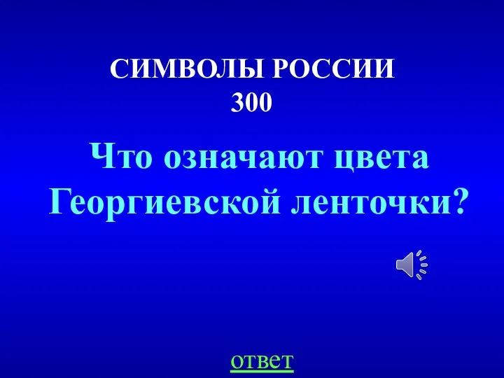 СИМВОЛЫ РОССИИ 300 ответ Что означают цвета Георгиевской ленточки?