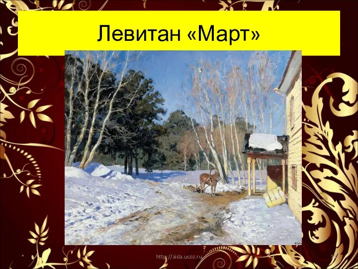 Левитан «Март» * http://aida.ucoz.ru