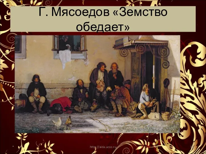 Г. Мясоедов «Земство обедает» * http://aida.ucoz.ru