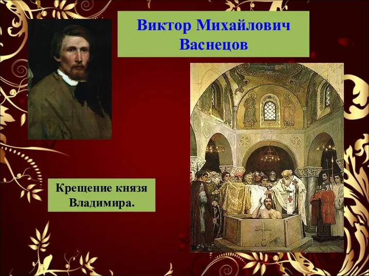 Виктор Михайлович Васнецов Крещение князя Владимира.