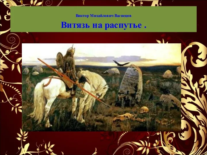 Виктор Михайлович Васнецов Витязь на распутье .