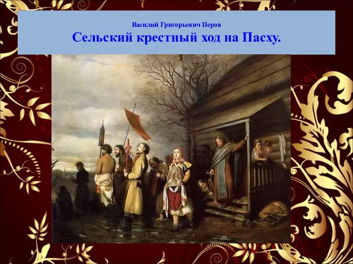 Василий Григорьевич Перов Сельский крестный ход на Пасху.