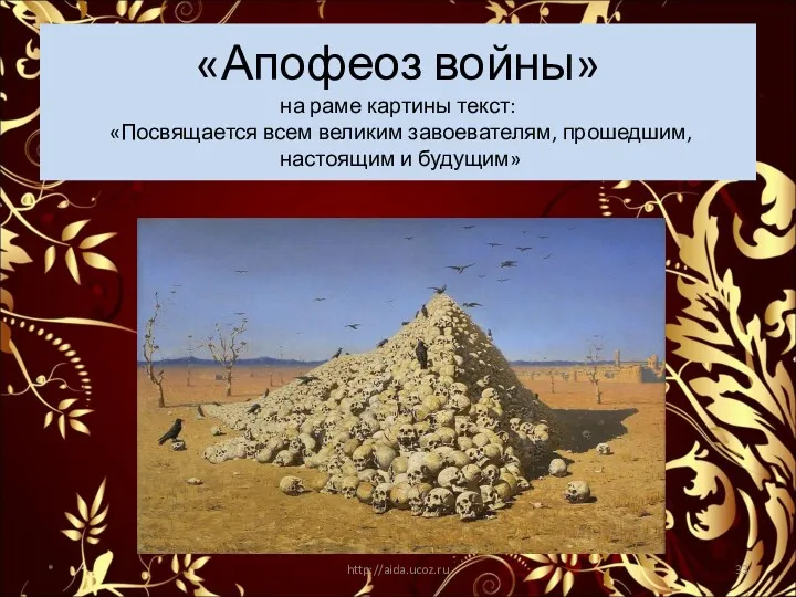 «Апофеоз войны» на раме картины текст: «Посвящается всем великим завоевателям, прошедшим, настоящим и будущим» * http://aida.ucoz.ru
