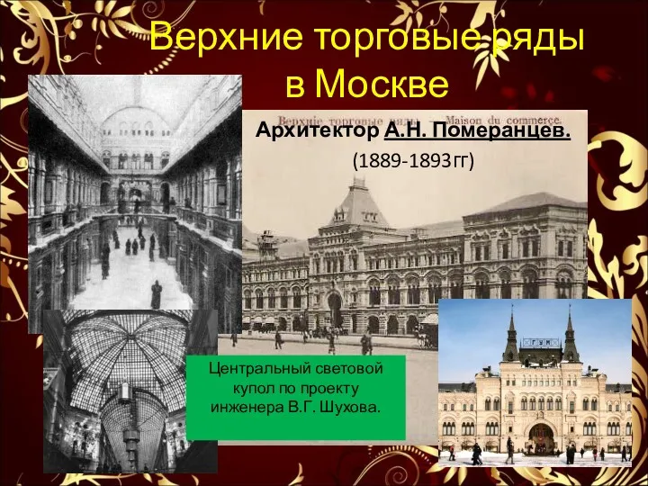 Верхние торговые ряды в Москве Архитектор А.Н. Померанцев. (1889-1893гг) Центральный