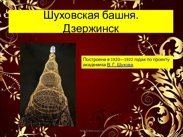 Шуховская башня. Дзержинск * http://aida.ucoz.ru Построена в 1920—1922 годах по проекту академика В. Г. Шухова.