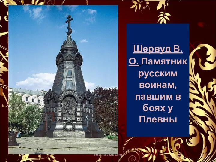 Шервуд В.О. Памятник русским воинам, павшим в боях у Плевны * http://aida.ucoz.ru