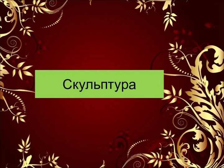 Скульптура