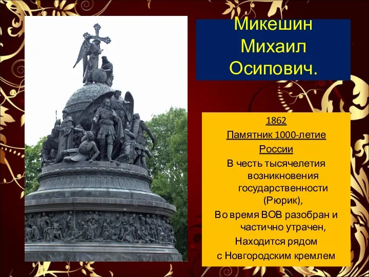 1862 Памятник 1000-летие России В честь тысячелетия возникновения государственности (Рюрик),