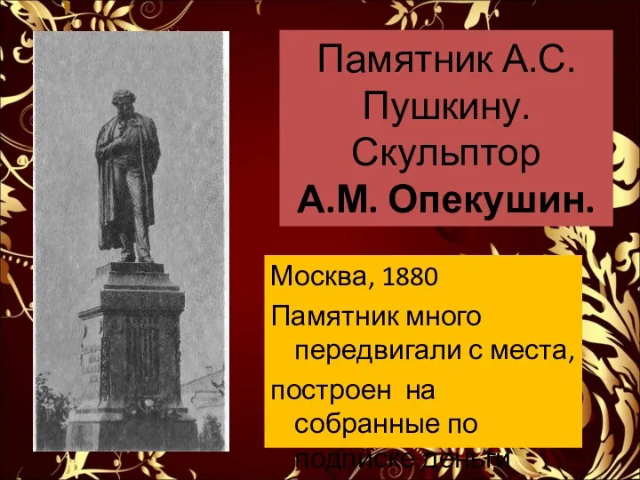 Памятник А.С. Пушкину. Скульптор А.М. Опекушин. Москва, 1880 Памятник много