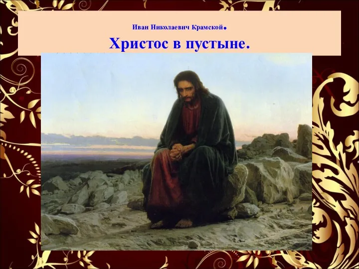 Иван Николаевич Крамской. Христос в пустыне.