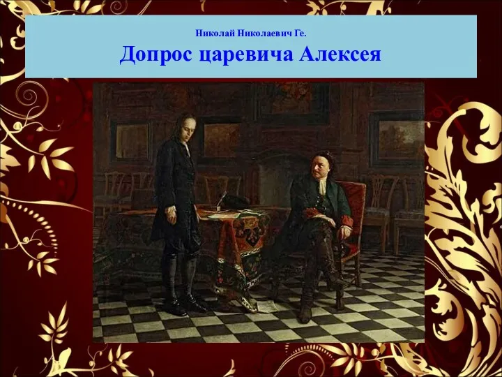 Николай Николаевич Ге. Допрос царевича Алексея