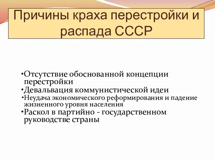 Причины краха перестройки и распада СССР Отсутствие обоснованной концепции перестройки