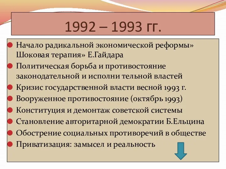 1992 – 1993 гг. Начало радикальной экономической реформы»Шоковая терапия» Е.Гайдара