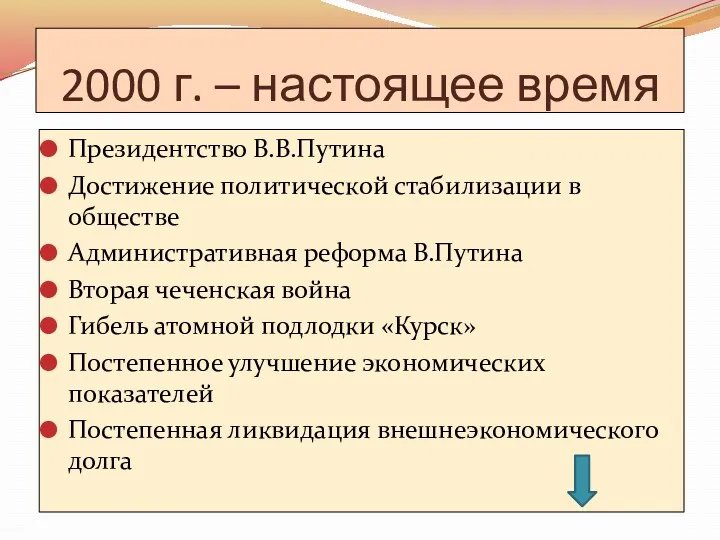 2000 г. – настоящее время Президентство В.В.Путина Достижение политической стабилизации