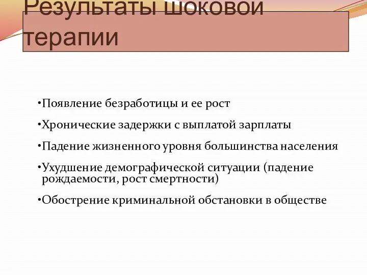 Результаты шоковой терапии Появление безработицы и ее рост Хронические задержки