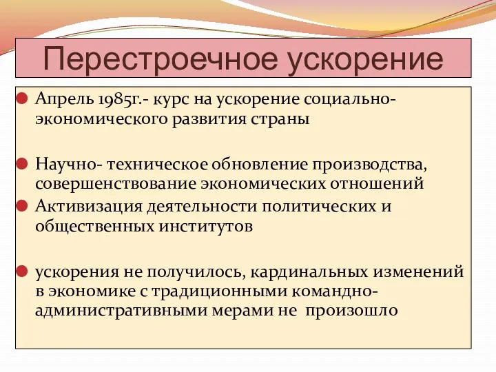 Перестроечное ускорение Апрель 1985г.- курс на ускорение социально- экономического развития