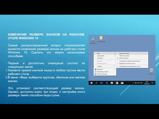 ИЗМЕНЕНИЕ РАЗМЕРА ЗНАЧКОВ НА РАБОЧЕМ СТОЛЕ WINDOWS 10 Самый распространенный вопрос пользователей касается