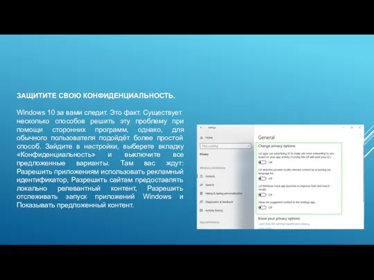 ЗАЩИТИТЕ СВОЮ КОНФИДЕНЦИАЛЬНОСТЬ. Windows 10 за вами следит. Это факт. Существует несколько способов