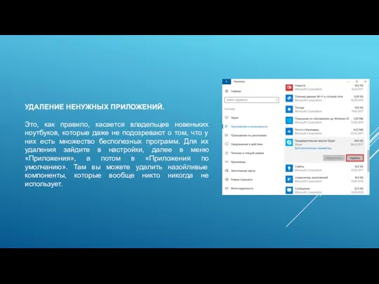 УДАЛЕНИЕ НЕНУЖНЫХ ПРИЛОЖЕНИЙ. Это, как правило, касается владельцев новеньких ноутбуков, которые даже не