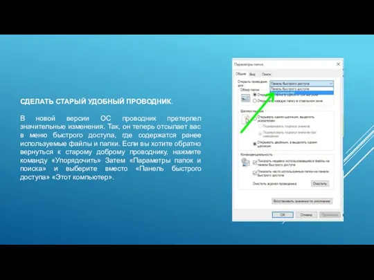 СДЕЛАТЬ СТАРЫЙ УДОБНЫЙ ПРОВОДНИК. В новой версии ОС проводник претерпел значительные изменения. Так,