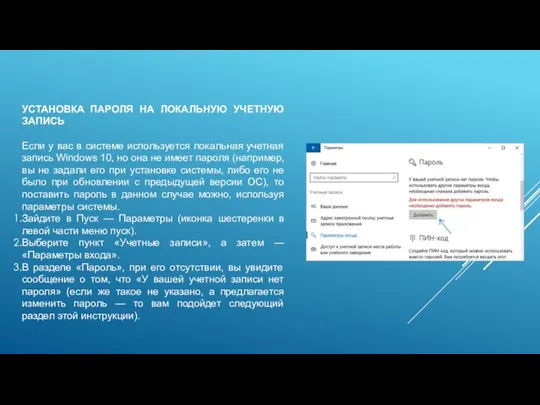 УСТАНОВКА ПАРОЛЯ НА ЛОКАЛЬНУЮ УЧЕТНУЮ ЗАПИСЬ Если у вас в