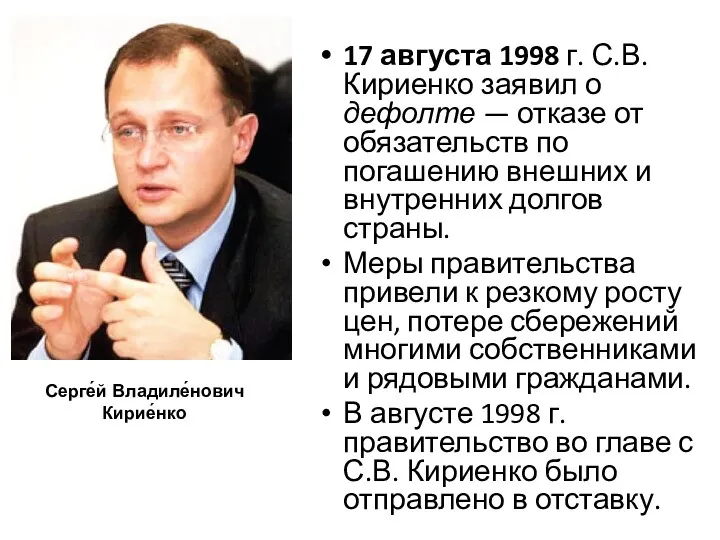17 августа 1998 г. С.В. Кириенко заявил о дефолте — отказе от обязательств
