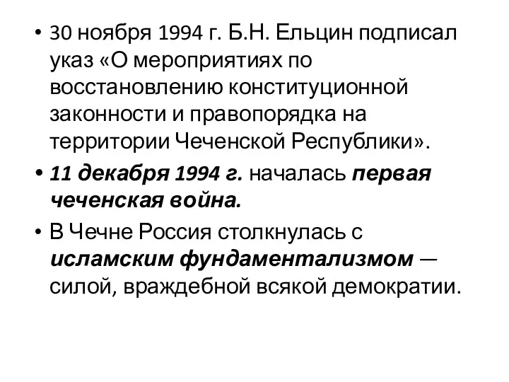 30 ноября 1994 г. Б.Н. Ельцин подписал указ «О мероприятиях по восстановлению конституционной