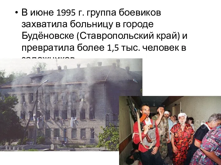 В июне 1995 г. группа боевиков захватила больницу в городе Будёновске (Ставропольский край)