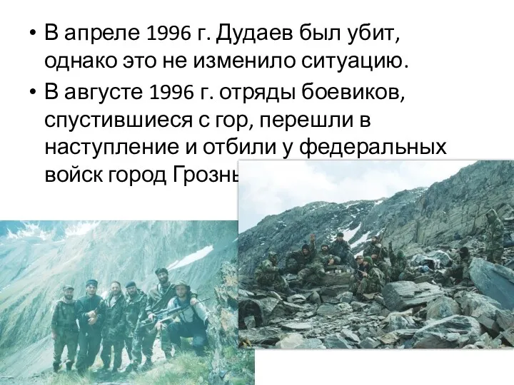 В апреле 1996 г. Дудаев был убит, однако это не изменило ситуацию. В