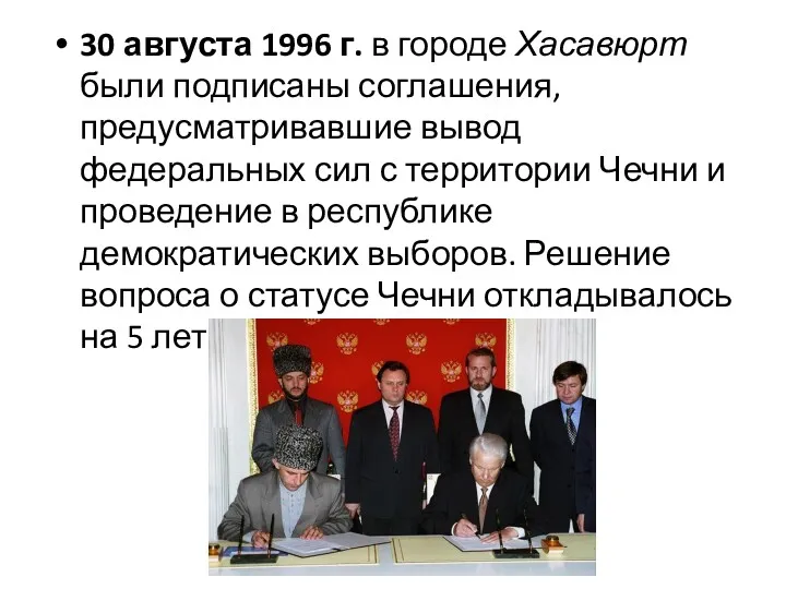 30 августа 1996 г. в городе Хасавюрт были подписаны соглашения, предусматривавшие вывод федеральных
