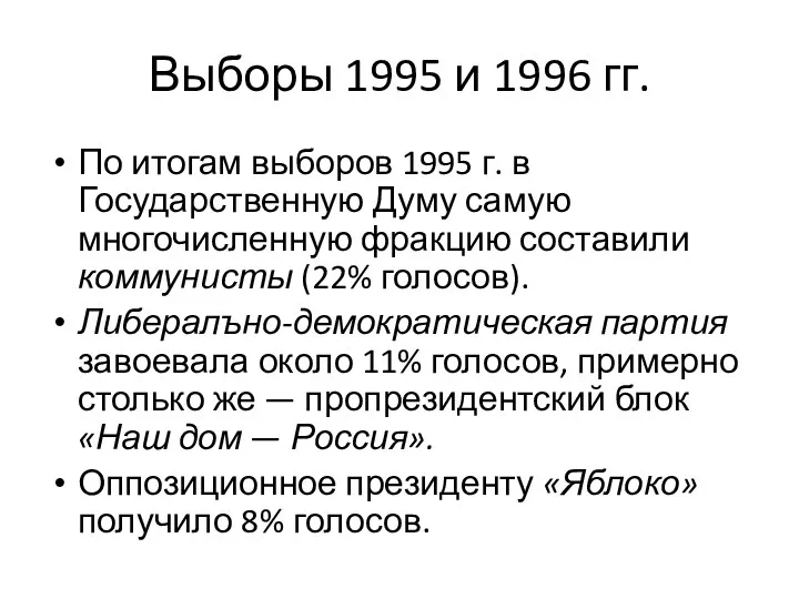 Выборы 1995 и 1996 гг. По итогам выборов 1995 г. в Государственную Думу