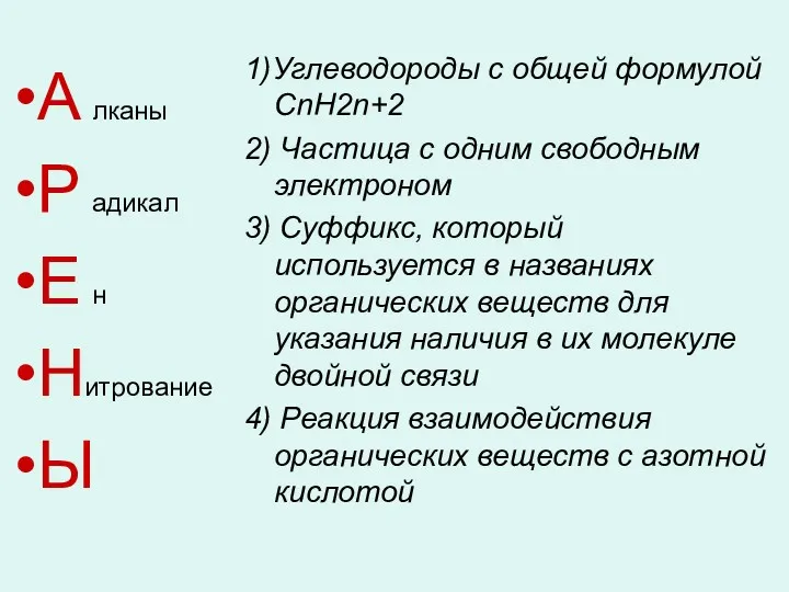 1)Углеводороды с общей формулой СnН2n+2 2) Частица с одним свободным