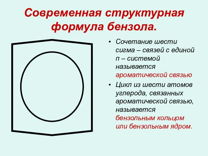 Современная структурная формула бензола. Сочетание шести сигма – связей с