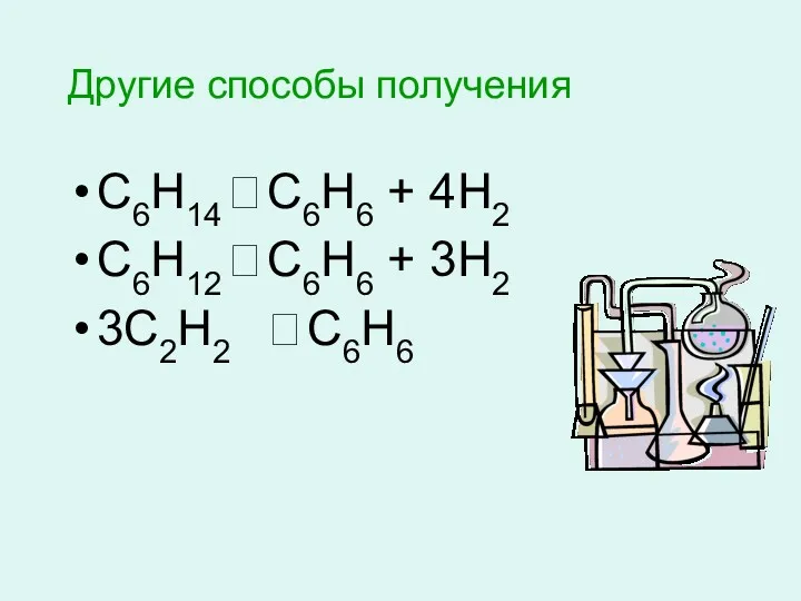 Другие способы получения С6Н14 ? С6Н6 + 4Н2 С6Н12 ? С6Н6 + 3Н2 3С2Н2 ? С6Н6