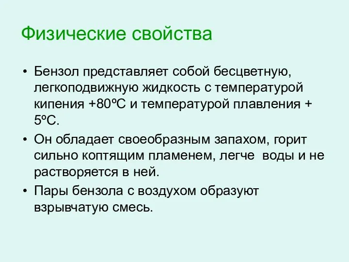 Физические свойства Бензол представляет собой бесцветную, легкоподвижную жидкость с температурой