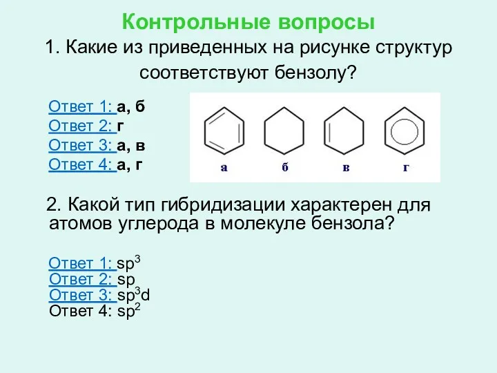 Контрольные вопросы 1. Какие из приведенных на рисунке структур соответствуют