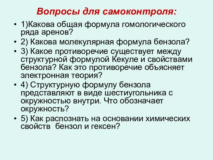 Вопросы для самоконтроля: 1)Какова общая формула гомологического ряда аренов? 2)