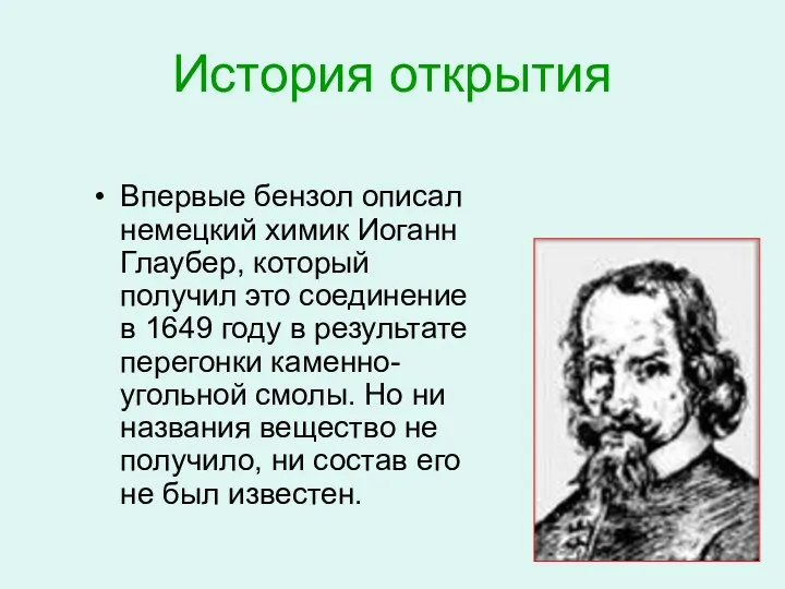 История открытия Впервые бензол описал немецкий химик Иоганн Глаубер, который