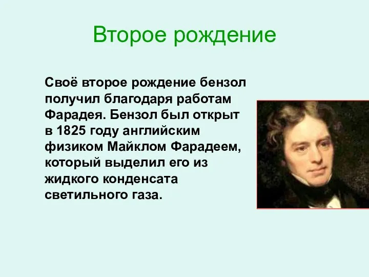 Второе рождение Своё второе рождение бензол получил благодаря работам Фарадея.